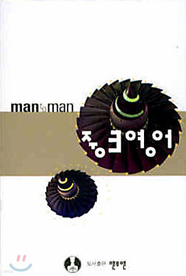 MAN TO MAN 중3영어 테이프