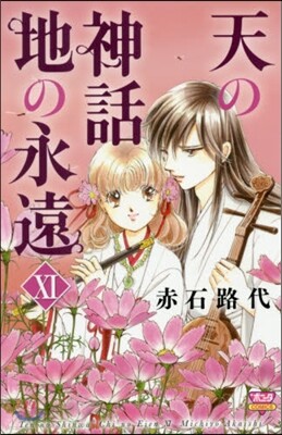 天の神話 地の永遠  11