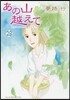 あの山越えて  29