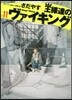 王樣達のヴァイキング  11