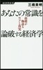 あなたの常識を論破する經濟學