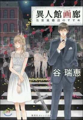 異人館畵廊(4)當世風婚活のすすめ