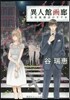 異人館畵廊 當世風婚活のすすめ