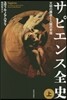 サピエンス全史 上－文明の構造と人類の幸