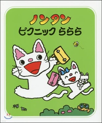 ノンタン ピクニックららら
