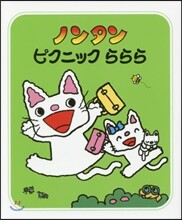 ノンタン ピクニックららら