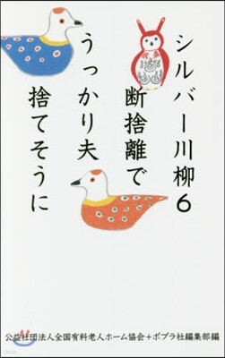 シルバ-川柳   6 斷捨離でうっかり夫