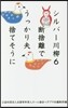 シルバ-川柳   6 斷捨離でうっかり夫