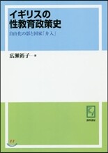 イギリスの性敎育政策史 OD版