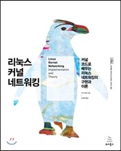 리눅스 커널 네트워킹