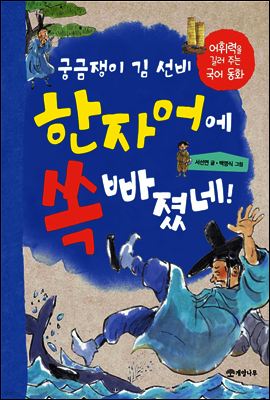 궁금쟁이 김 선비 한자어에 쏙 빠졌네!