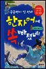 궁금쟁이 김 선비 한자어에 쏙 빠졌네!