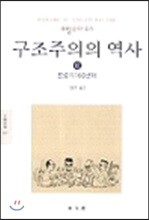 구조주의의 역사 2