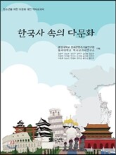 한국사 속의 다문화