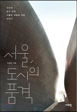 서울, 도시의 품격