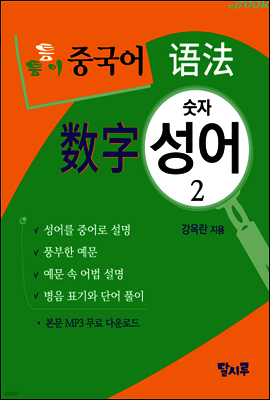 숫자성어 2 - 틈틈이 중국어 어법