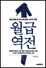월급 역전