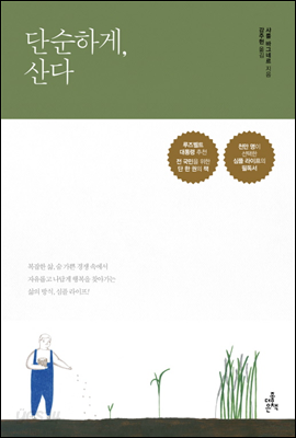 단순하게, 산다