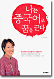 나는 중국어로 꿈을 꾼다