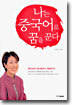 나는 중국어로 꿈을 꾼다