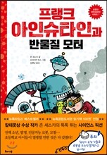 프랭크 아인슈타인과 반물질 모터