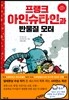 프랭크 아인슈타인과 반물질 모터