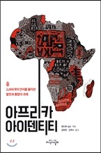 아프리카 아이덴티티