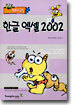 한글 엑셀 2002