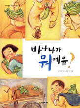 바나나가 뭐예유?