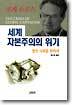 세계 자본주의의 위기