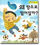 왜 땅으로 떨어질까?