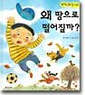 왜 땅으로 떨어질까?