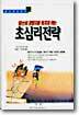 초심리전략