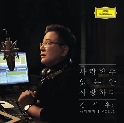 강석우의 음악편지 Vol.1 - 사랑할 수 있는 한 사랑하라