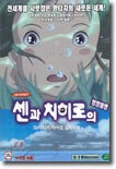 센과 치히로의 행방불명 Spirited Away - 우리말 녹음