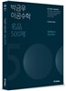 박금우 이공수학 명품 500제