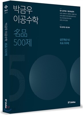 박금우 이공수학 명품 500제