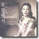 윤석화 - 꽃밭에서