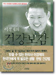 이경제의 건강보감