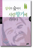 성서의 숲에서 사람향기에 취하다 1