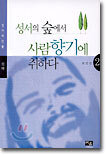 성서의 숲에서 사람향기에 취하다 2