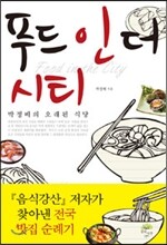 푸드 인 더 시티