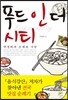 푸드 인 더 시티