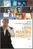 나만의 레스토랑을 디자인하라