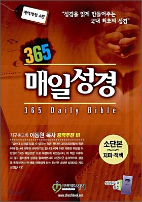365 매일성경(개역개정 4판)(소단본,무색인,가죽,지퍼)(13.5*20)(적색)