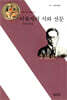 이육사의 시와 산문