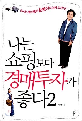 나는 쇼핑보다 경매투자가 좋다 2