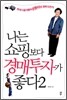 나는 쇼핑보다 경매투자가 좋다 2