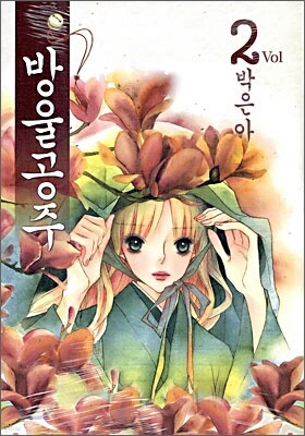 방울공주 2