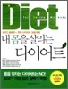 내 몸을 살리는 다이어트